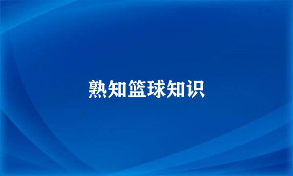熟知篮球知识