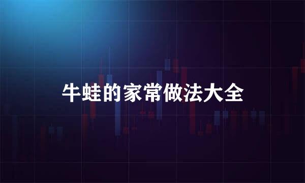 牛蛙的家常做法大全