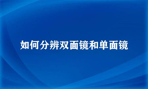 如何分辨双面镜和单面镜