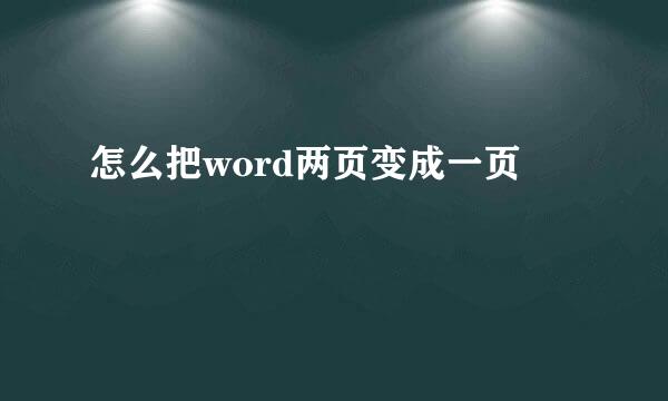 怎么把word两页变成一页