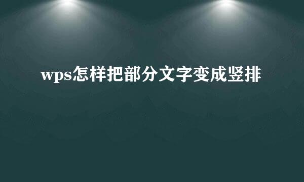 wps怎样把部分文字变成竖排