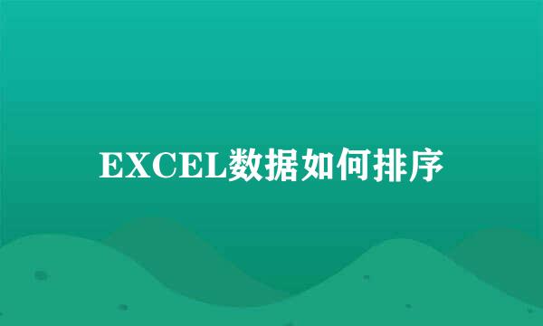 EXCEL数据如何排序
