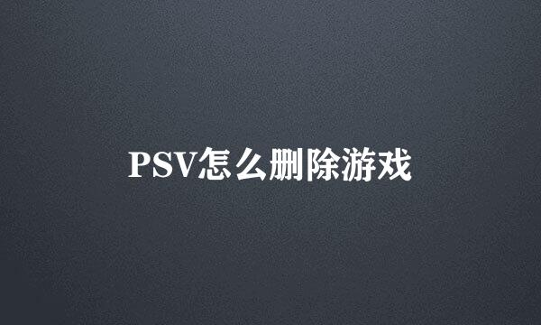 PSV怎么删除游戏