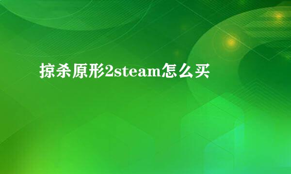 掠杀原形2steam怎么买