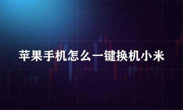 苹果手机怎么一键换机小米