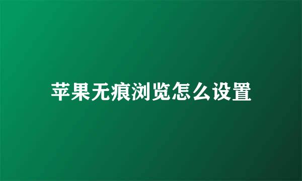 苹果无痕浏览怎么设置