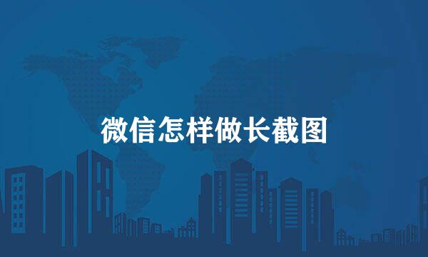 微信怎样做长截图