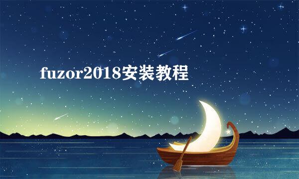 fuzor2018安装教程