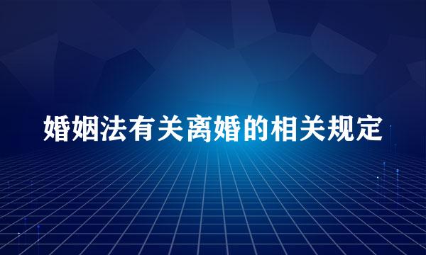 婚姻法有关离婚的相关规定