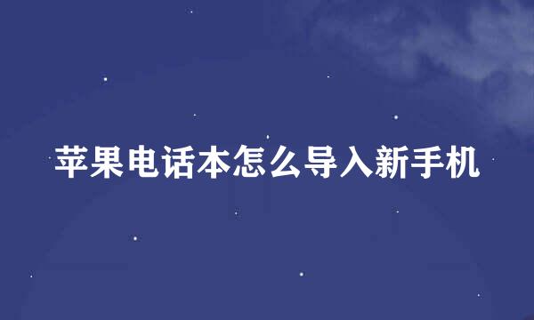 苹果电话本怎么导入新手机