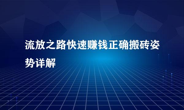 流放之路快速赚钱正确搬砖姿势详解