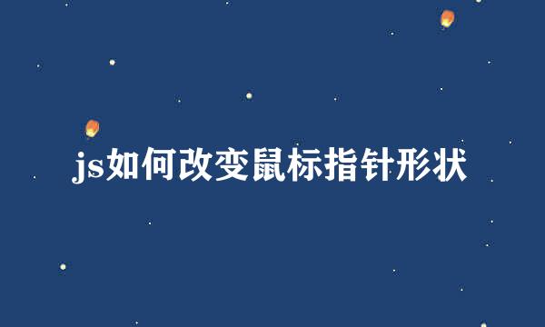 js如何改变鼠标指针形状