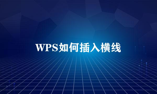 WPS如何插入横线