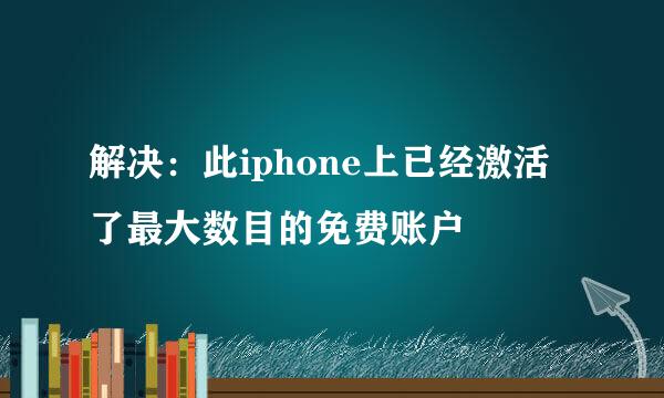 解决：此iphone上已经激活了最大数目的免费账户