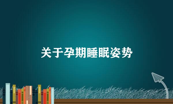 关于孕期睡眠姿势