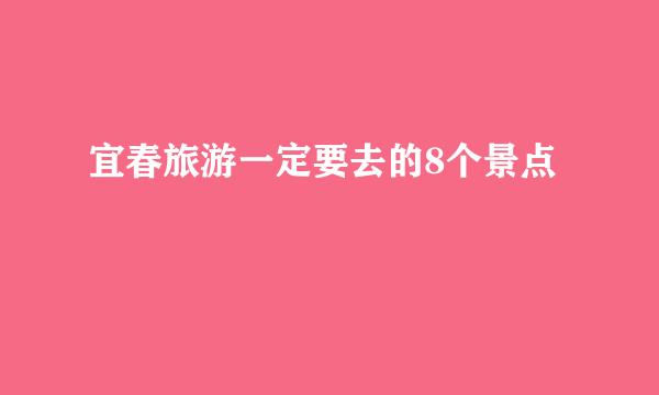 宜春旅游一定要去的8个景点