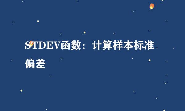 STDEV函数：计算样本标准偏差