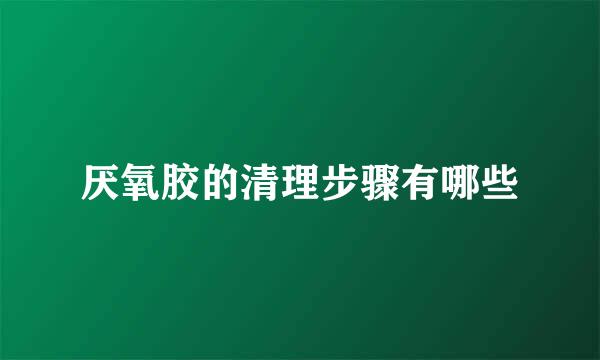 厌氧胶的清理步骤有哪些