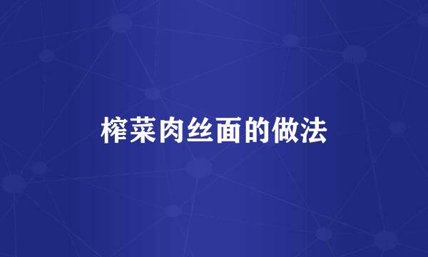 榨菜肉丝面的做法