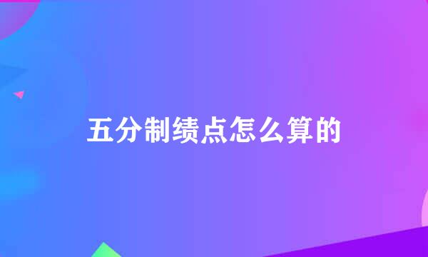 五分制绩点怎么算的