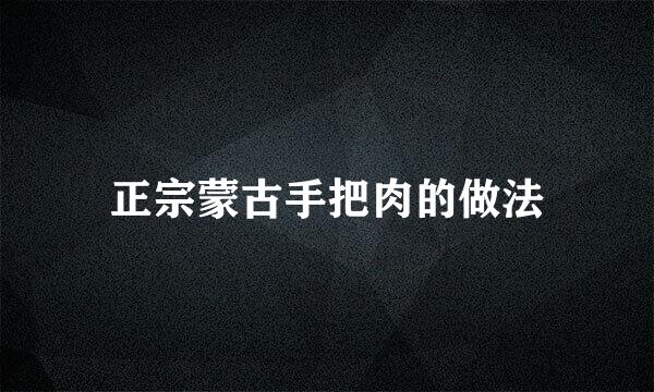 正宗蒙古手把肉的做法