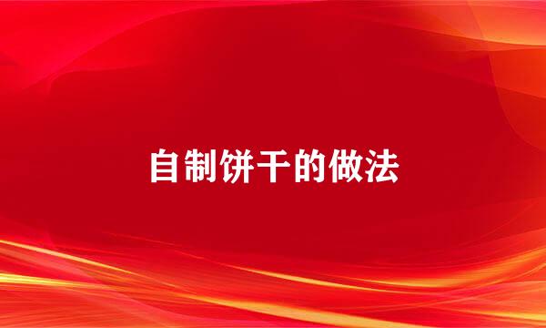自制饼干的做法
