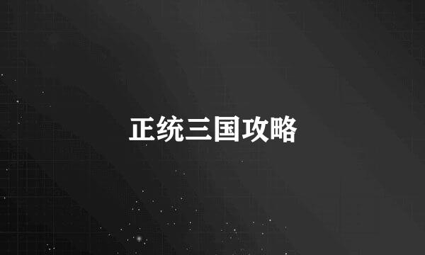 正统三国攻略