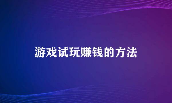 游戏试玩赚钱的方法