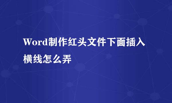 Word制作红头文件下面插入横线怎么弄