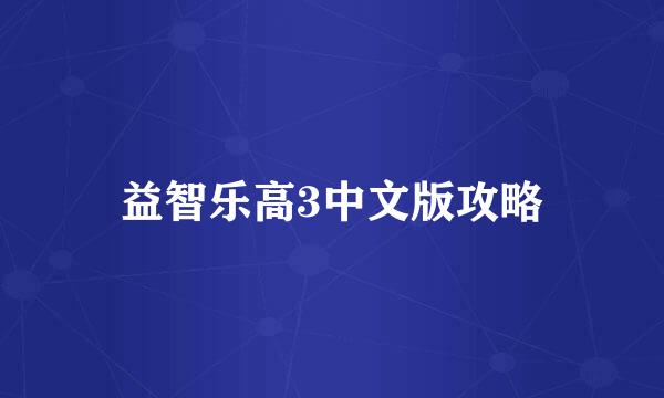 益智乐高3中文版攻略
