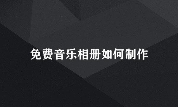 免费音乐相册如何制作