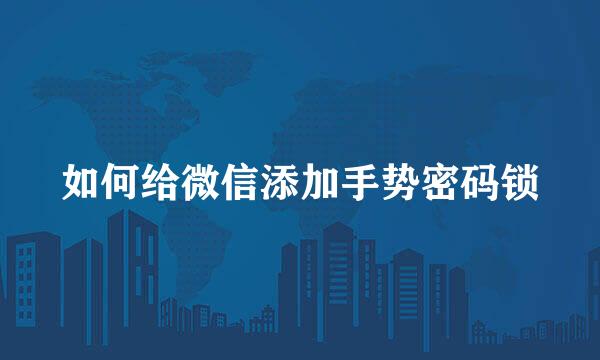 如何给微信添加手势密码锁