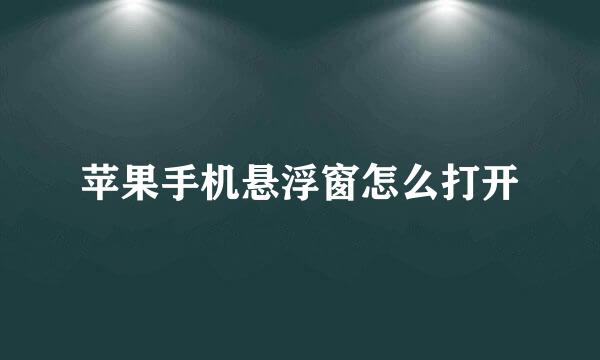 苹果手机悬浮窗怎么打开