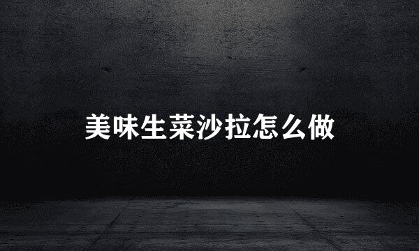 美味生菜沙拉怎么做