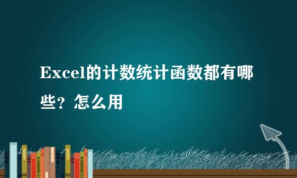 Excel的计数统计函数都有哪些？怎么用
