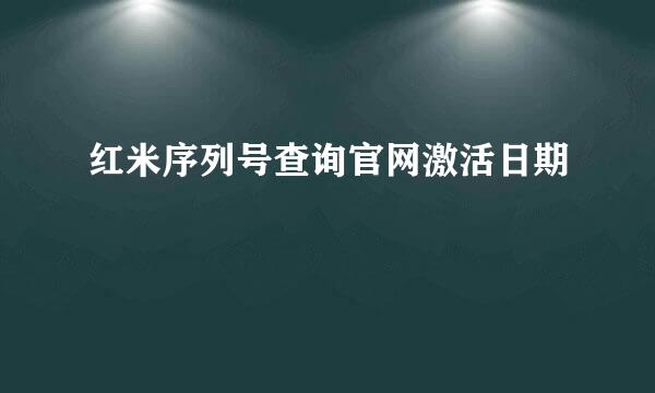 红米序列号查询官网激活日期
