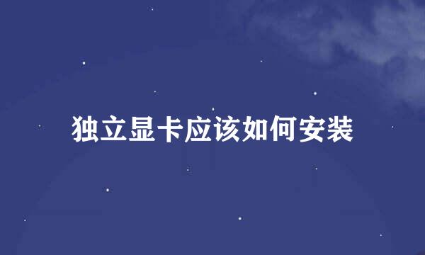 独立显卡应该如何安装