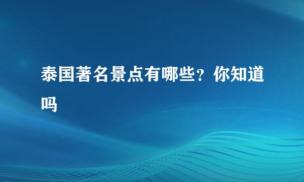泰国著名景点有哪些？你知道吗