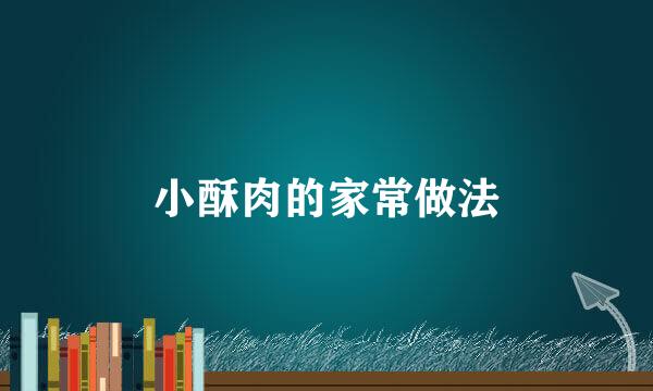 小酥肉的家常做法