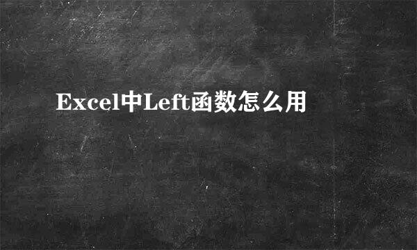 Excel中Left函数怎么用