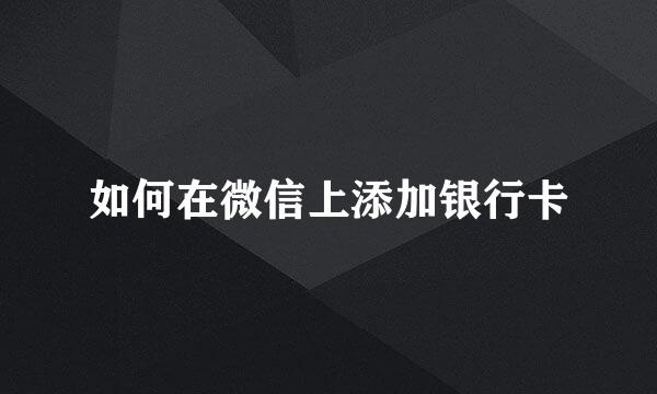 如何在微信上添加银行卡