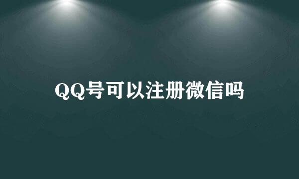 QQ号可以注册微信吗