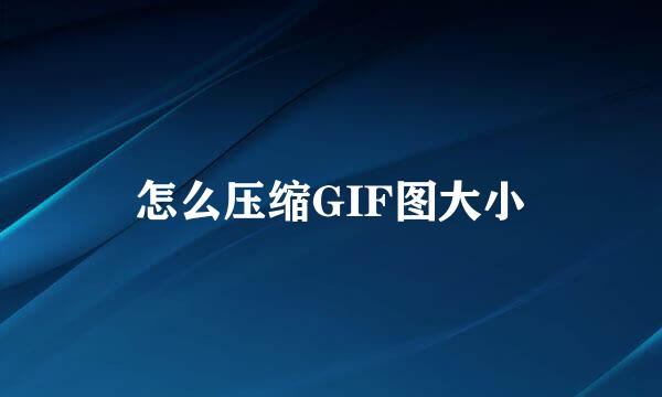 怎么压缩GIF图大小