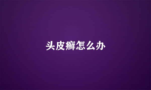 头皮癣怎么办