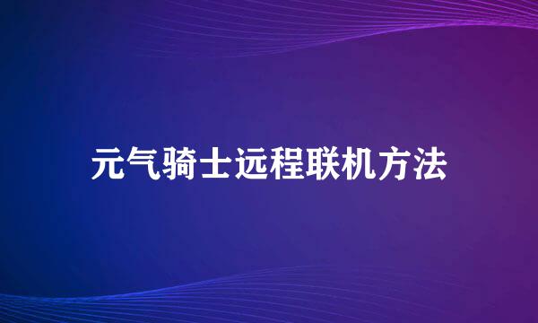 元气骑士远程联机方法