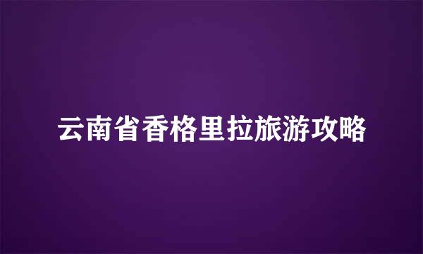 云南省香格里拉旅游攻略