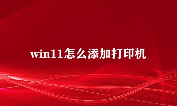 win11怎么添加打印机