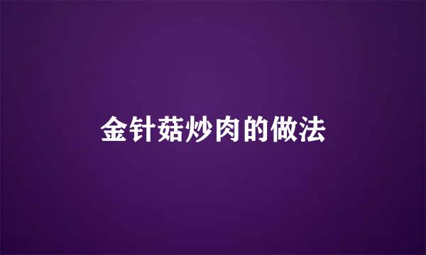 金针菇炒肉的做法