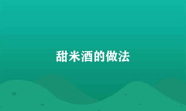 甜米酒的做法