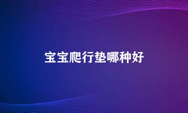 宝宝爬行垫哪种好